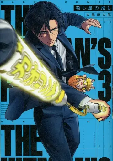 KADOKAWA 하루타 코믹스 오시마 린타로 암살자의 최애 3