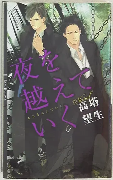 겐토샤 링크스 로맨스 타카토 모토이 밤을 넘어간다