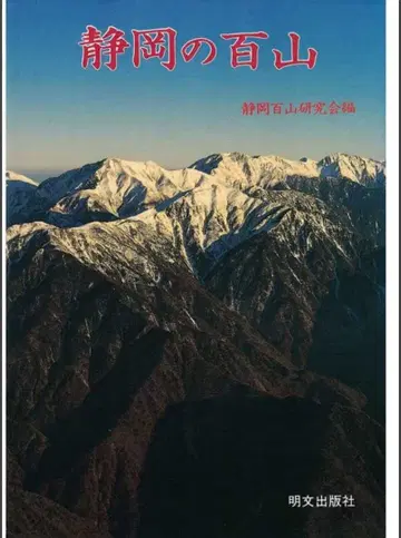 레어 시즈오카의 백산 등산 일본 백명산 가이드 지도 남알프스 2