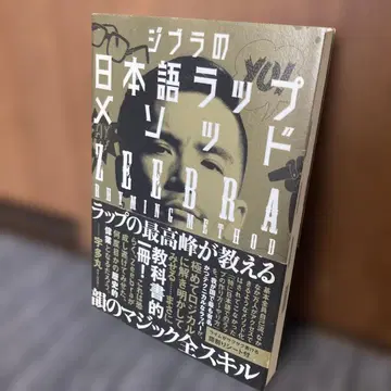 지브라의 일본어 랩 메소드