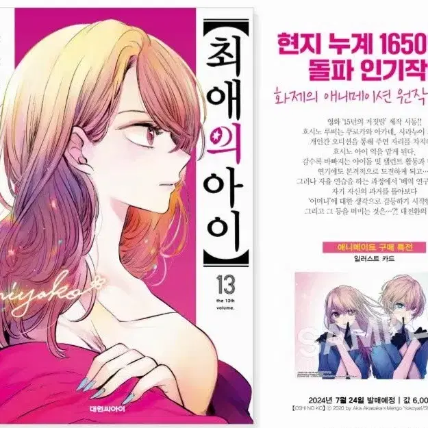 최애의 아이 13권 초판 애니메이트 특전, 초판 한정 포카 포함