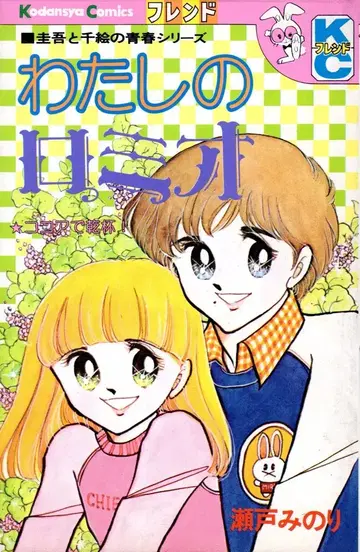 코단샤 별책 프렌드 KC 세토 미노리 나의 로미오 초판