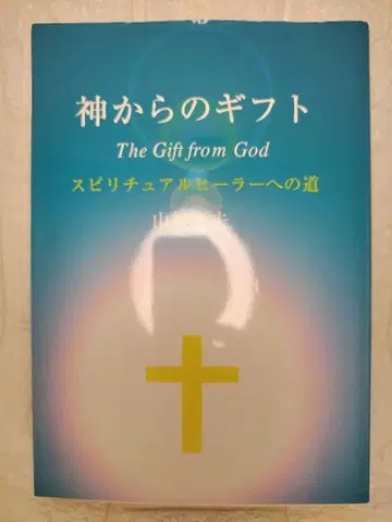 신으로부터의 기프트 스피리추얼 힐러로의 길 야마무라 유키오