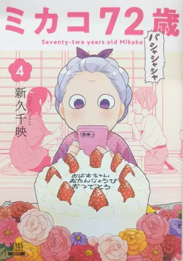 코어믹스 제논 코믹스 신큐 치에 미카코 72세 [완] 4