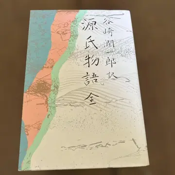 타니자키 준이치로 겐지 이야기 전