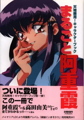 후지미 쇼보 마루고토 아즈카 천지무용! 캐릭터 북 (오비 포함)