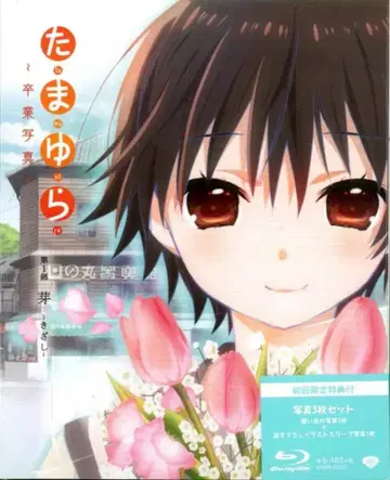 애니메이션 Blu-ray 타마유라 ~졸업사진~ 제1부 싹틈 1