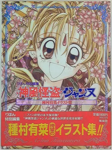 슈에이샤 타네무라 아리나 카미카제 괴도 잔느 (오비 포함)