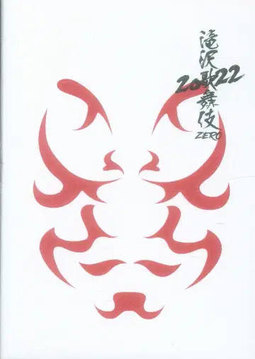 SnowMan 22년 타키자와 가부키 ZERO 머그컵