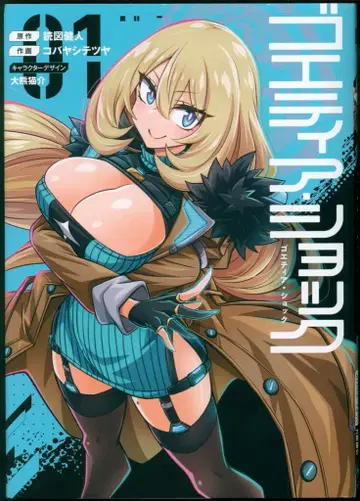 KADOKAWA 전격 코믹스 NEXT 코바야시 테츠야 고에티아 쇼크 1