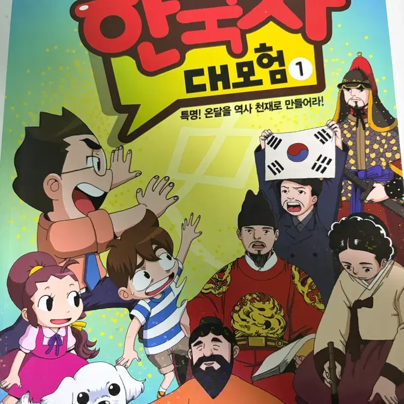 설민석의 한국사대모험