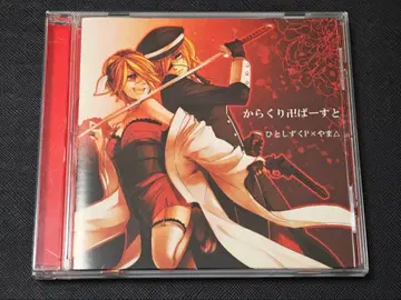 카라쿠리 만지 버스트 히토시즈쿠P x 야마 CD