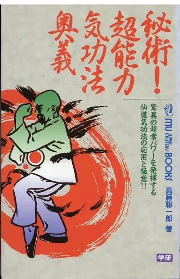 타카토 소이치로 비술 초능력 기공법 오의