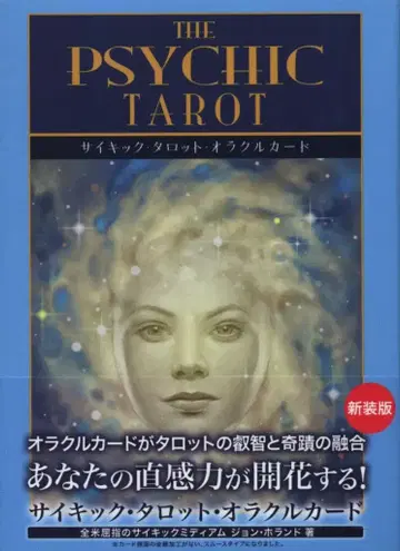 존 홀랜드 사이킥 타로 오라클 카드 신장판