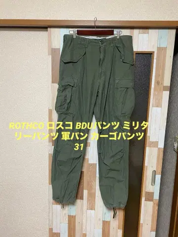 ROTHCO 로스코 BDU 팬츠 밀리터리 팬츠 군용 팬츠 카고 팬츠
