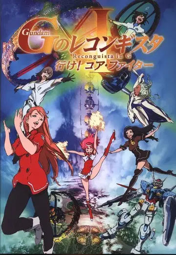 선라이즈 팜플렛 극장판 G의 레콘기스타 1 가라! 코어 파이터 2019년