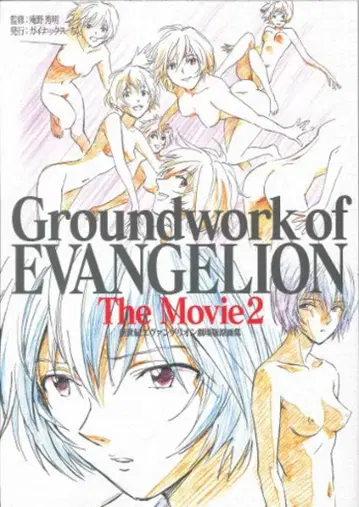 GAINAX 신세기 에반게리온 극장판 원화집 The Movie 하권