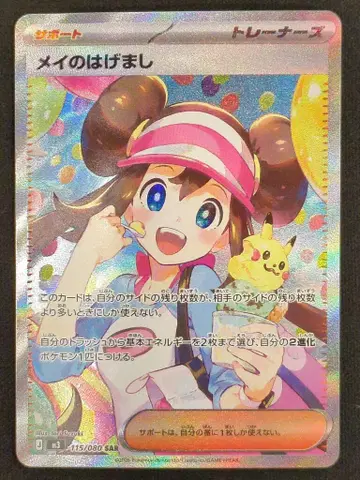 Pokemon M3 115/080 메이의 격려 SAR
