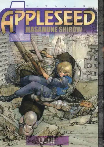 청심사 시로 마사무네 애플 시드 신장판 1