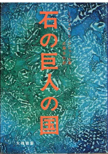 잃어버린 대륙 시리즈 M C 투샤르 돌의 거인 나라