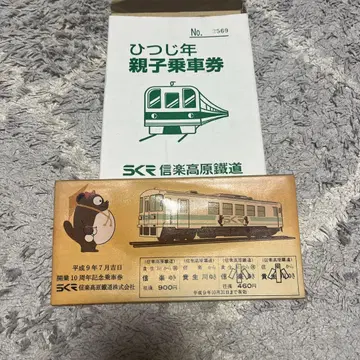 신가라코겐 철도 양띠 해 부모 자녀 탑승권 신가라 도자기 릴리프