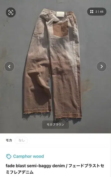 Camphor wood fade blast semi-baggy denim