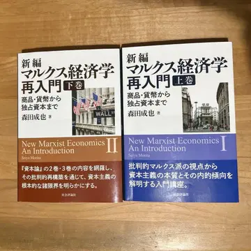 신편 마르크스 경제학 재입문 상하의 세트 저 모리타 나리야