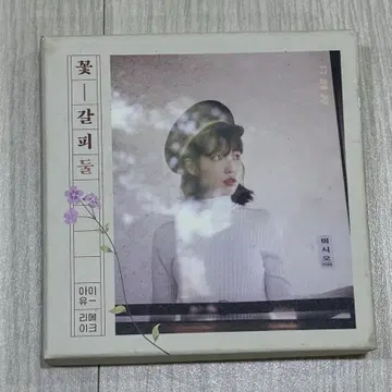 아이유 꽃갈피 둘 CD 앨범 (에눌가능) | 브랜드 중고거래 플랫폼, 번개장터