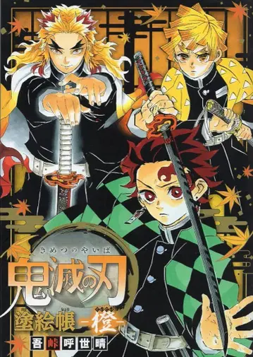 슈에이샤 귀멸의 칼날 색칠 공부 책 주황