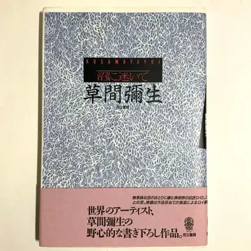 [초판 오비 포함] 늪에 빠지다 쿠사마 야요이 1992년