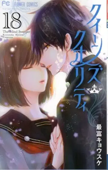 소학관 플라워 코믹스 사이토미 쿄스케 !!퀸즈 퀄리티 18