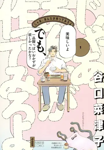 분카샤 분카샤 코믹스 타니구치 나츠코 그럼, 네가 만들어 봐라 1