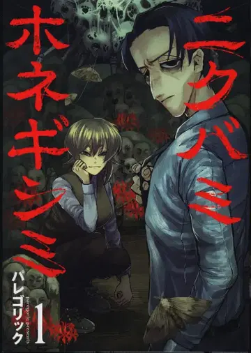 신초샤 번치 코믹스 파레고릭 니쿠바미호네기시미 1