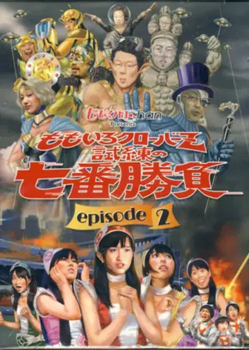 DVD 모모이로 클로버 Z 시련의 7번 승부 episode2