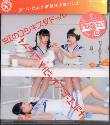 무지개의 콘키스타도르 노라이프베이비 오브 더 엔드 초회 한정판/주황반