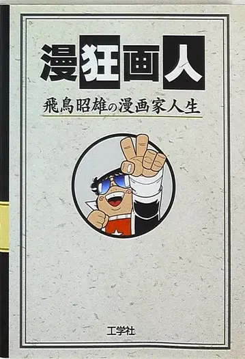 아스카 아키오 만화 광인 아스카 아키오의 만화가 인생