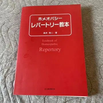 호메오파시 레퍼토리 교본