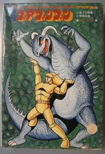 크라운 모델 크라운 모델의 괴수 시리즈/마그마 대사 괴수 고아곤곤 265