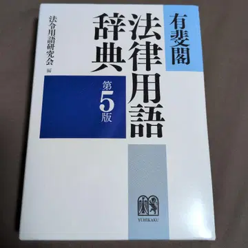 유이카쿠 법률 용어 사전