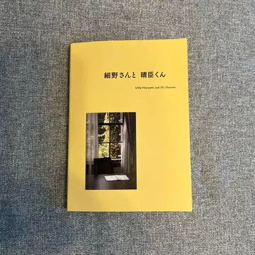 호소노 씨와 하루오미 군 도서