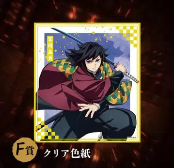 귀멸의 칼날 애니플렉스 복권 토미오카 기유 클리어 색지