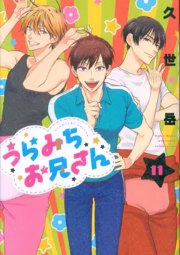 이치진샤 comicPOOL 쿠제 가쿠 우라미치 오니상 11