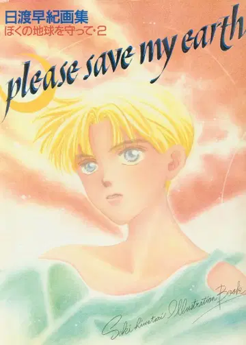 하쿠센샤 히와타리 사키 나의 지구를 지켜줘 히와타리 사키 화집 2