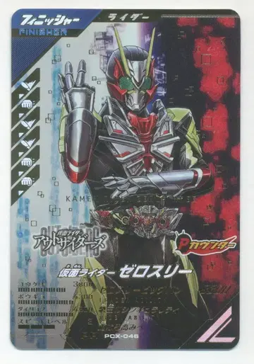 간바레 레전즈 PCX-046 가면라이더 제로 쓰리 프로모