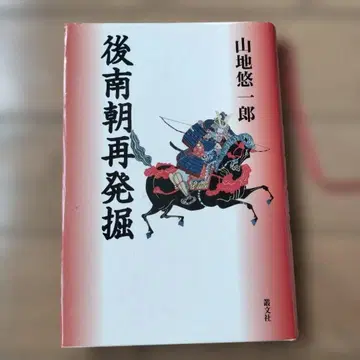 후남조 재발굴 야마치 유이치로 저 구마자와 천황