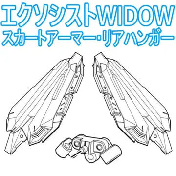 미조립 스커트 아머 엑소시스트 WIDOW 메가미 디바이스 5