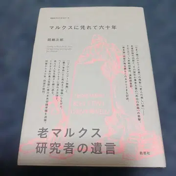 마르크스에 기대어 육십 년