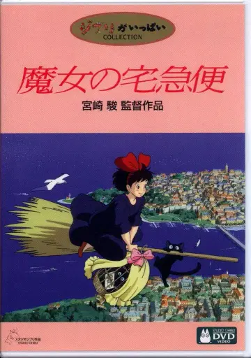 애니메이션 DVD 미야자키 하야오 마녀 배달부 키키