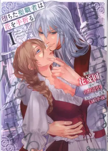 이스트 프레스 소냐 코믹스 하나비시 엔 타락한 성직자는 꽃을 꺾는다 1