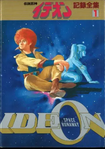 일본 선라이즈 전설거신 이데온 기록전집 1